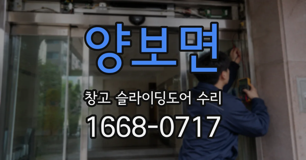 양보면 창고 슬라이딩도어 수리