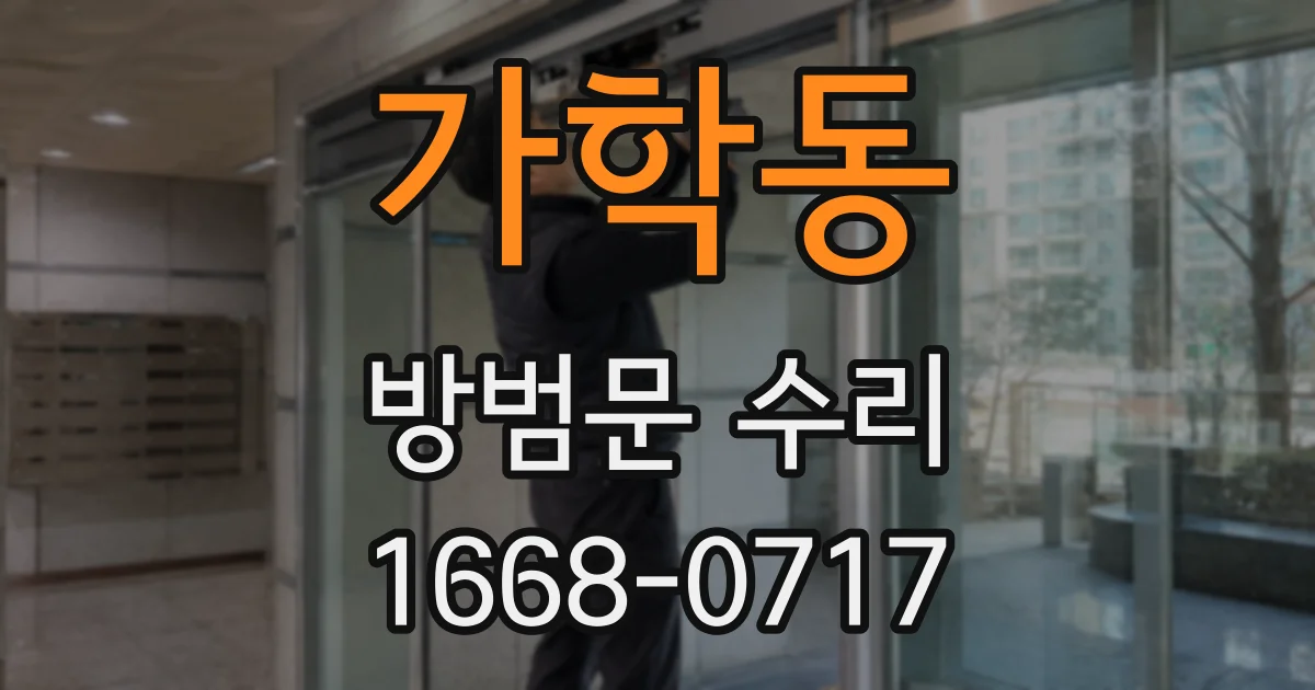 가학동 방범문 수리