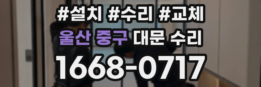 울산 중구 대문 수리
