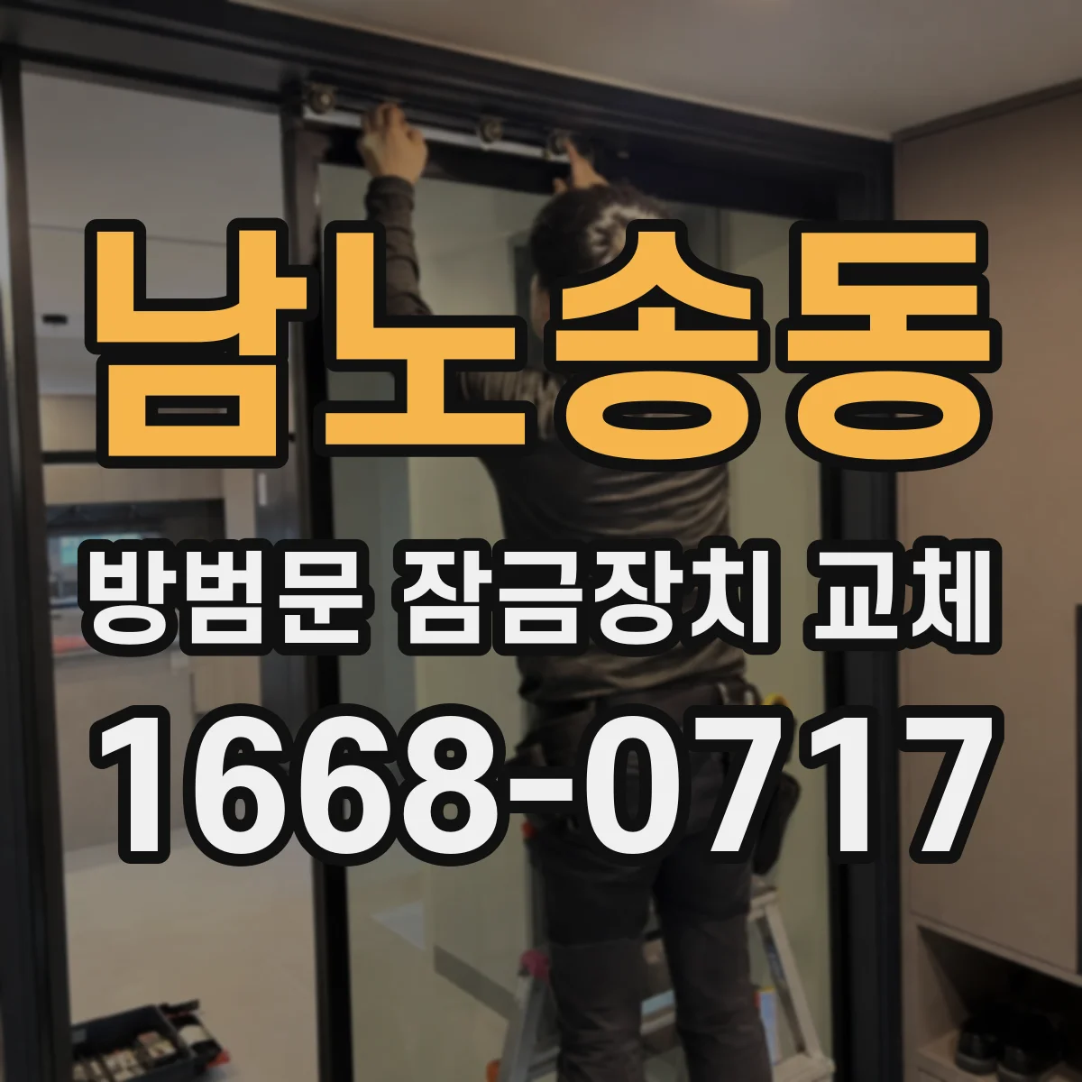 남노송동 방범문 잠금장치 교체