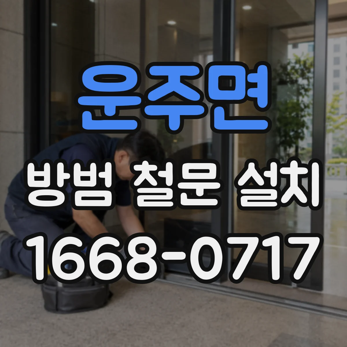 운주면 방범 철문 설치