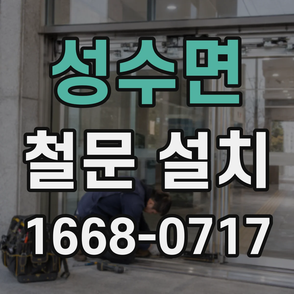 성수면 철문 설치