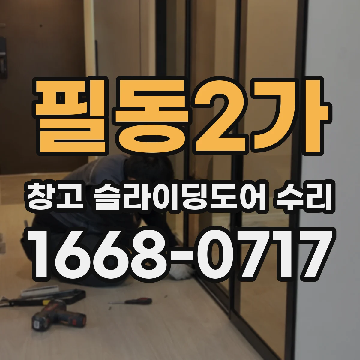 필동2가 창고 슬라이딩도어 수리