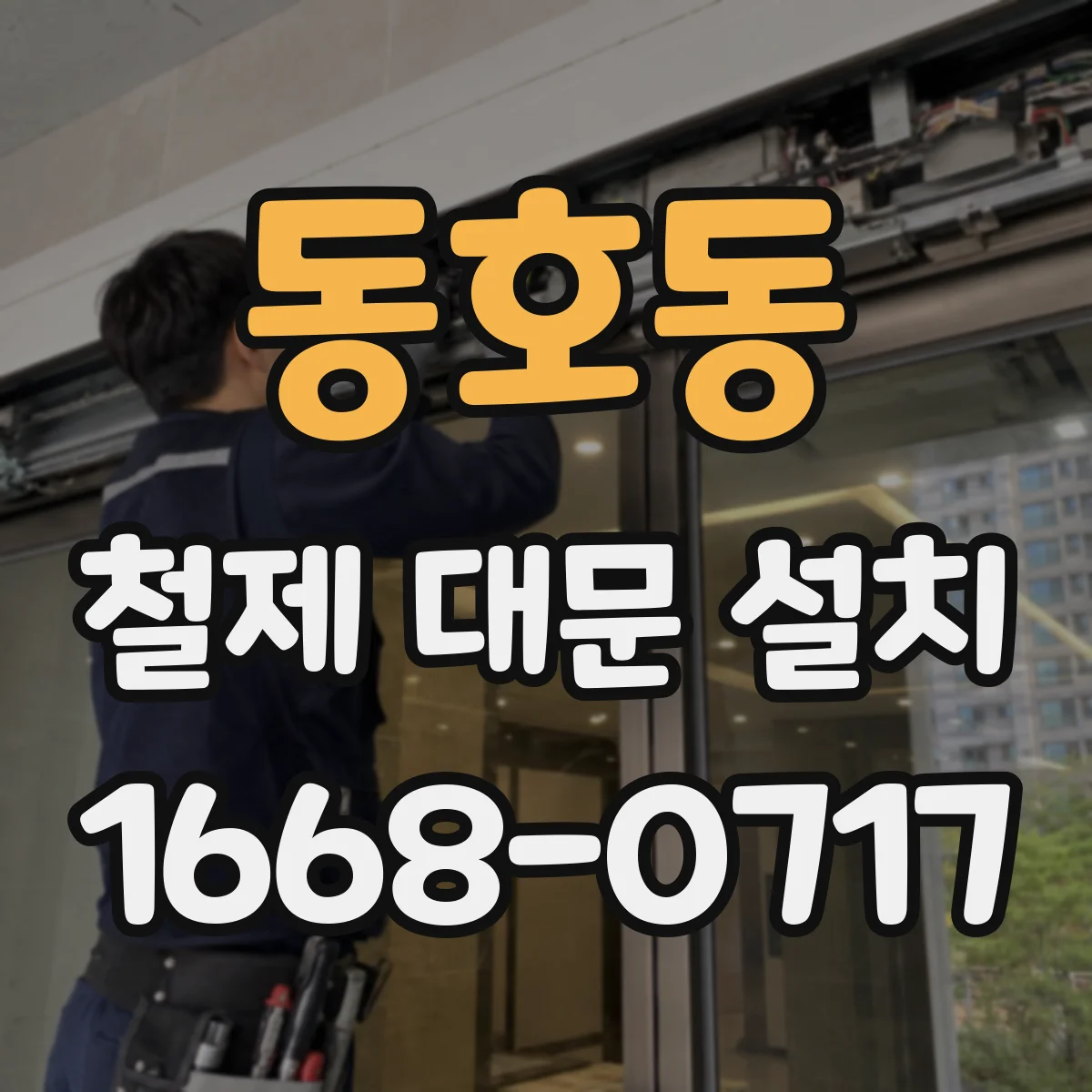 동호동 철제 대문 설치