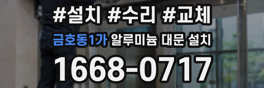 금호동1가 알루미늄 대문 설치