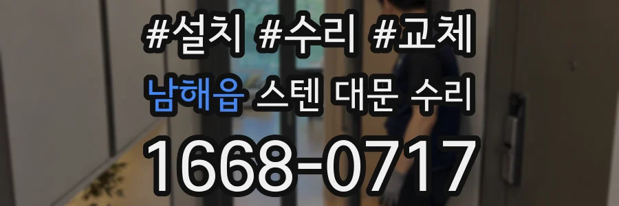 남해읍 스텐 대문 수리