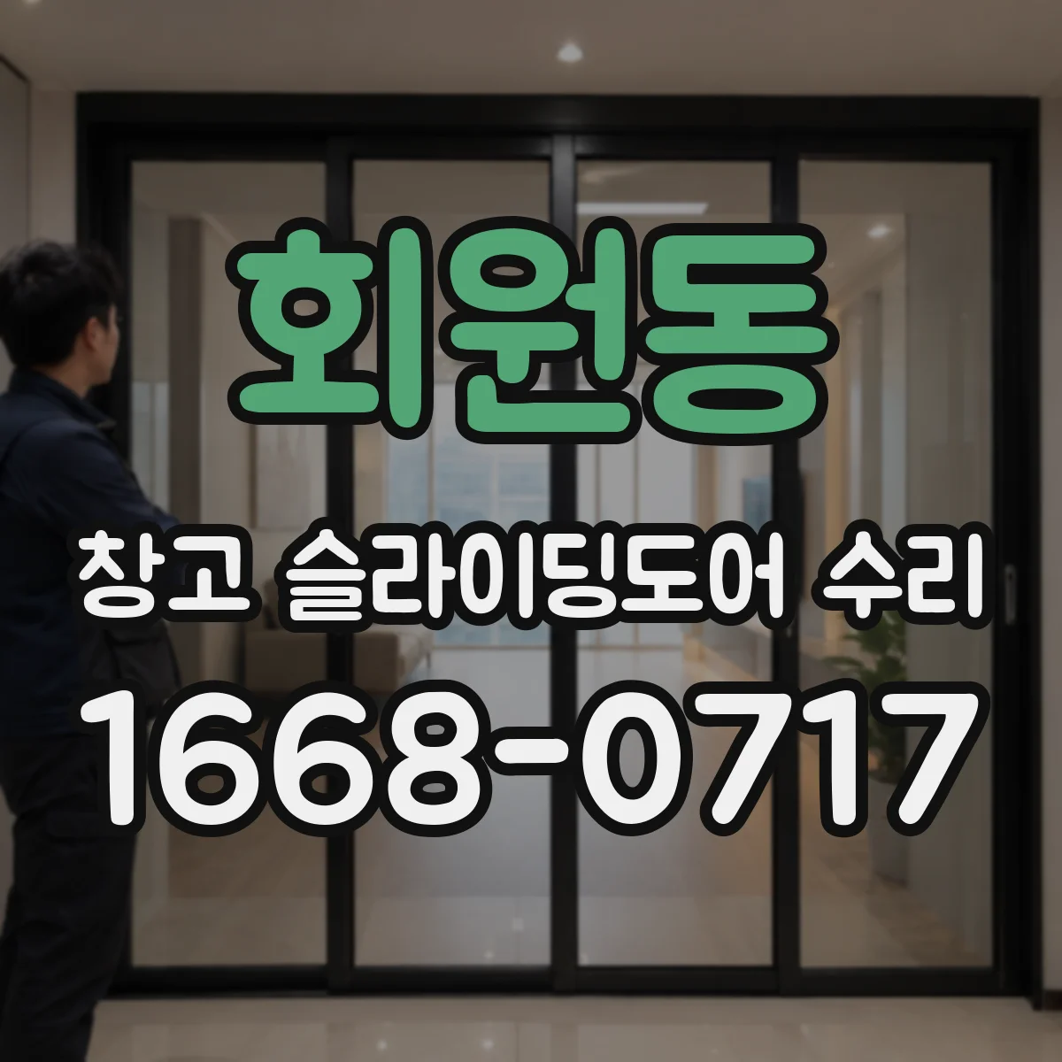 회원동 창고 슬라이딩도어 수리