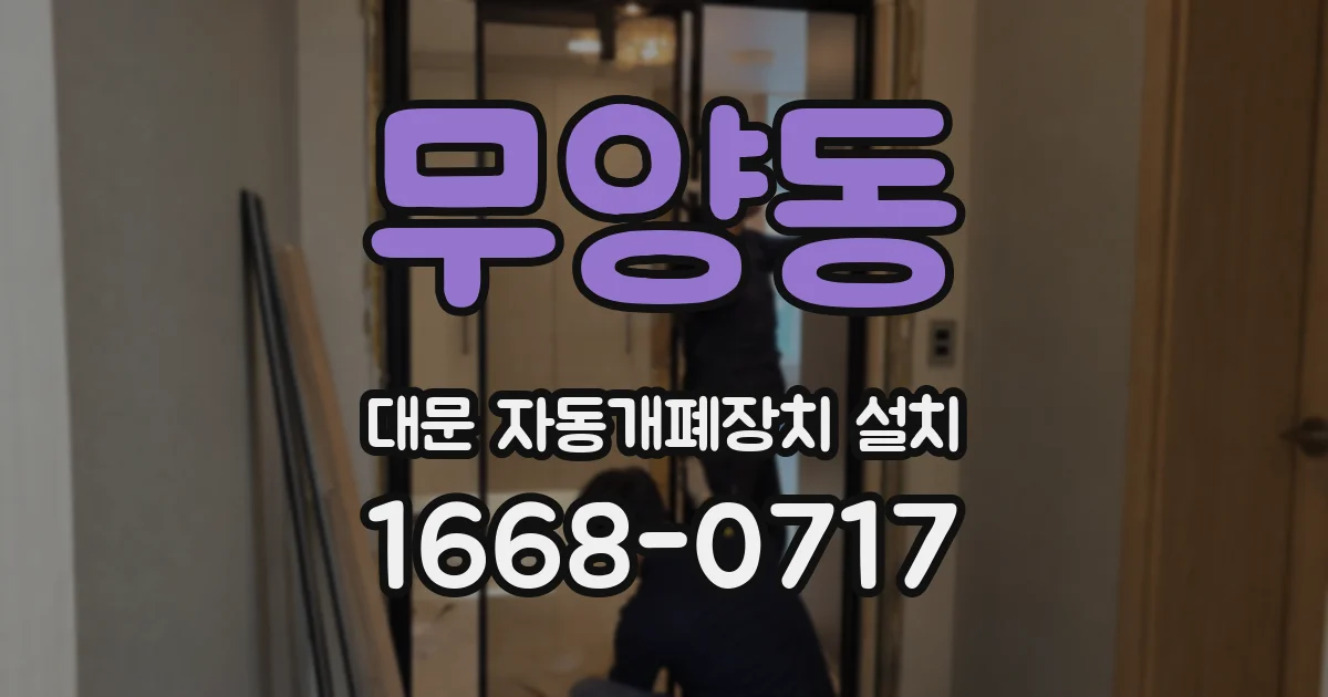 무양동 대문 자동개폐장치 설치