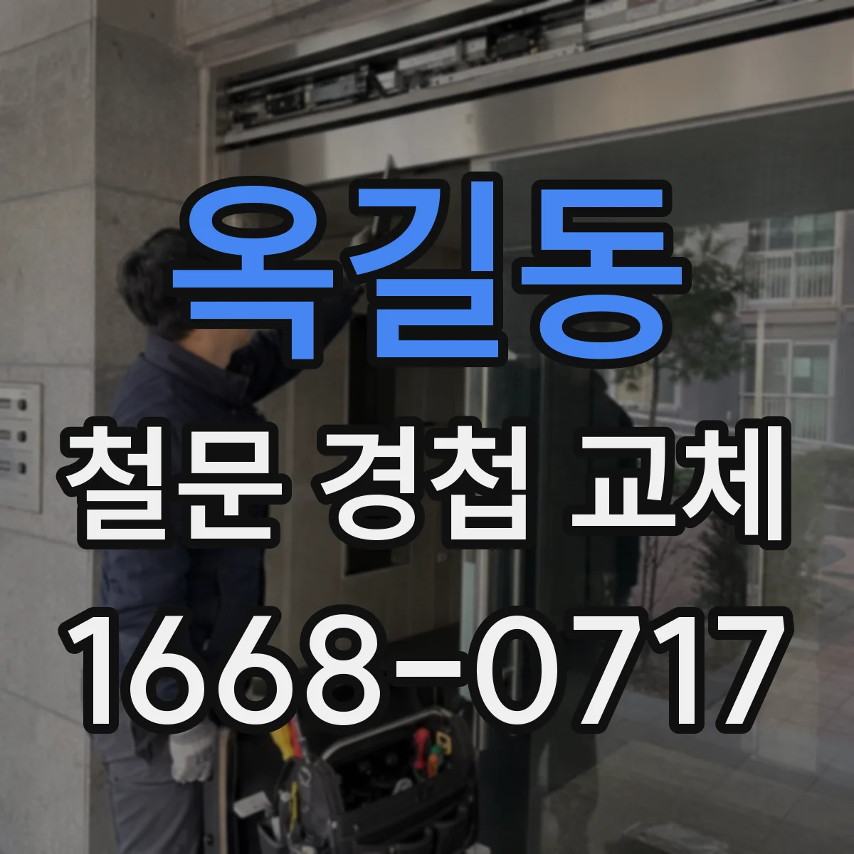 옥길동 철문 경첩 교체