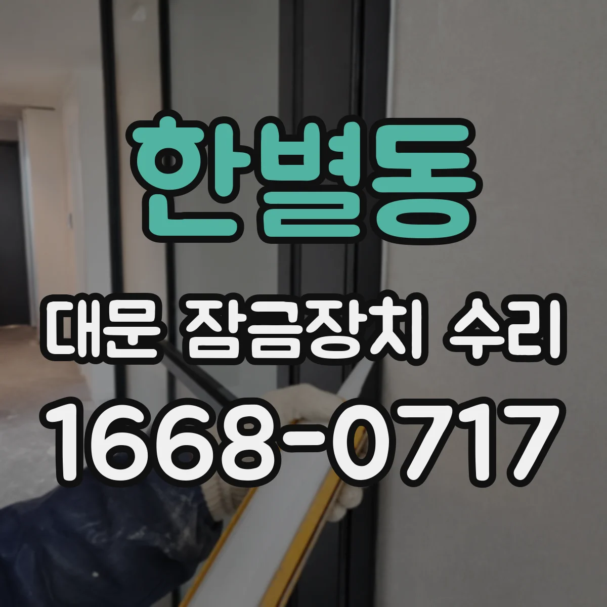 한별동 대문 잠금장치 수리