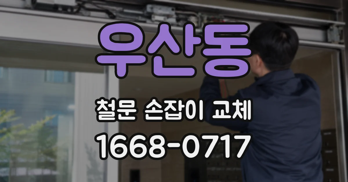 우산동 철문 손잡이 교체