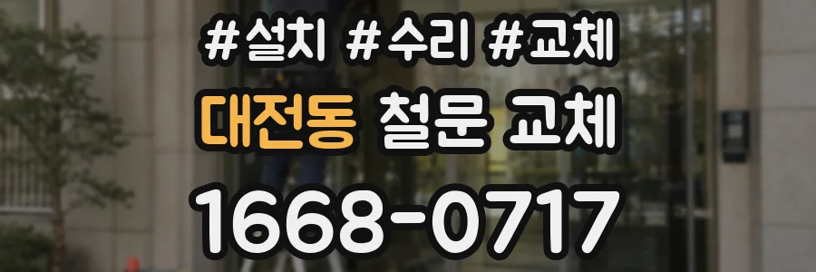 대전동 철문 교체