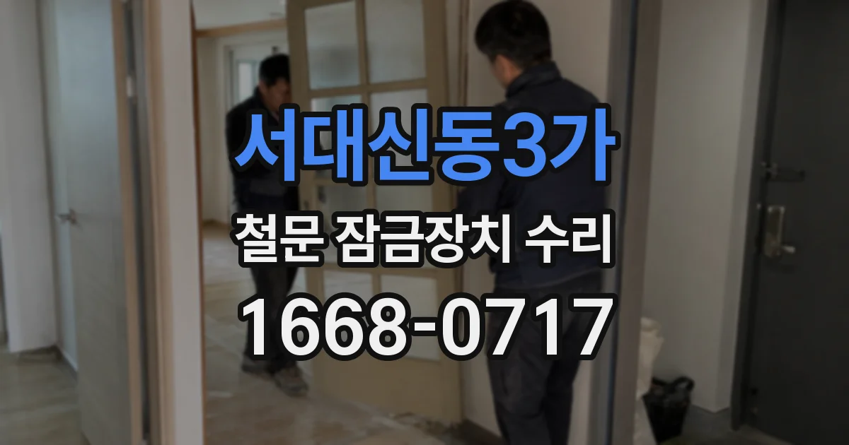 서대신동3가 철문 잠금장치 수리