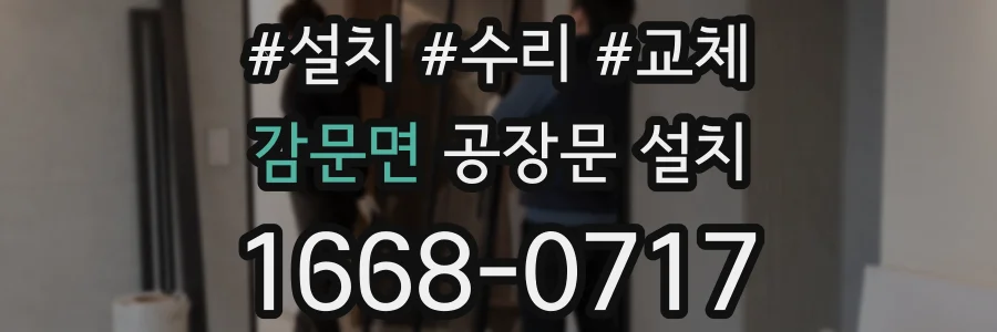 감문면 공장문 설치