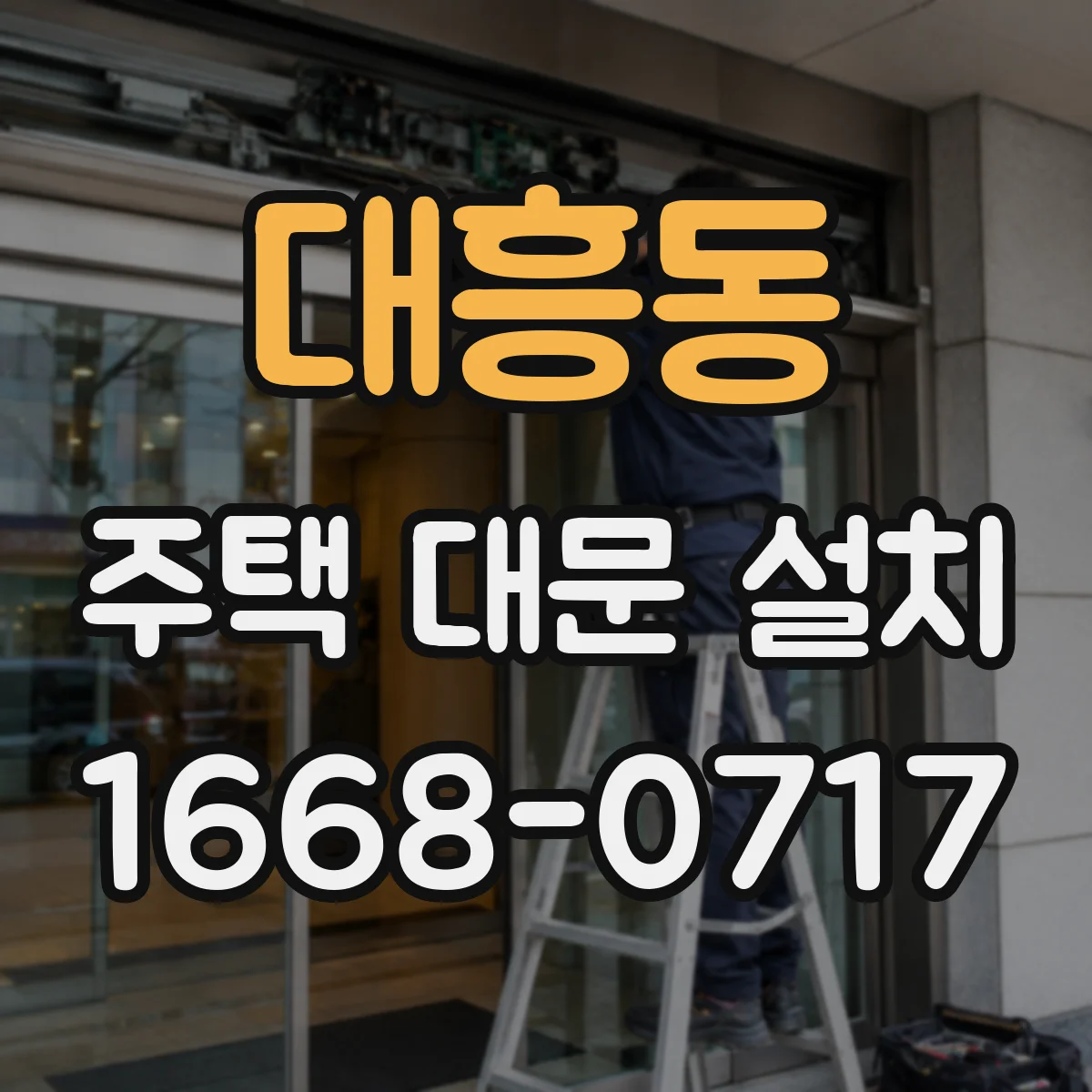 대흥동 주택 대문 설치
