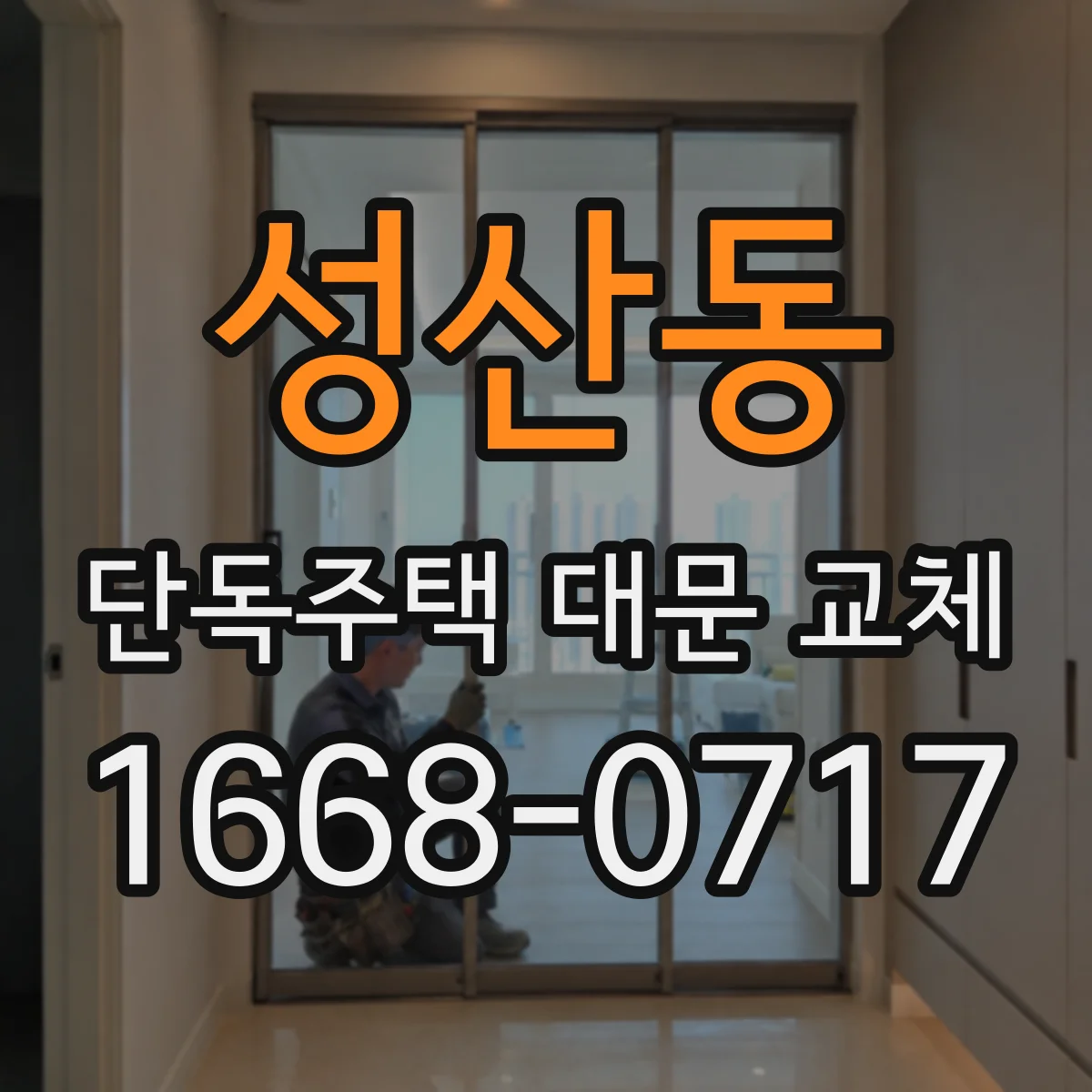 성산동 단독주택 대문 교체