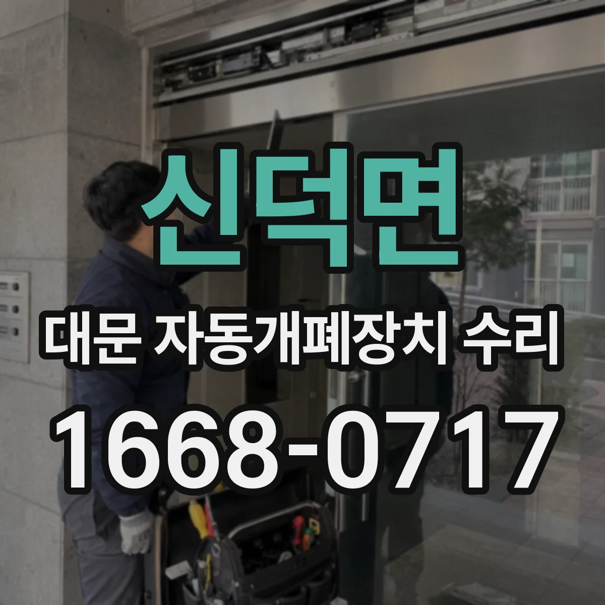 신덕면 대문 자동개폐장치 수리