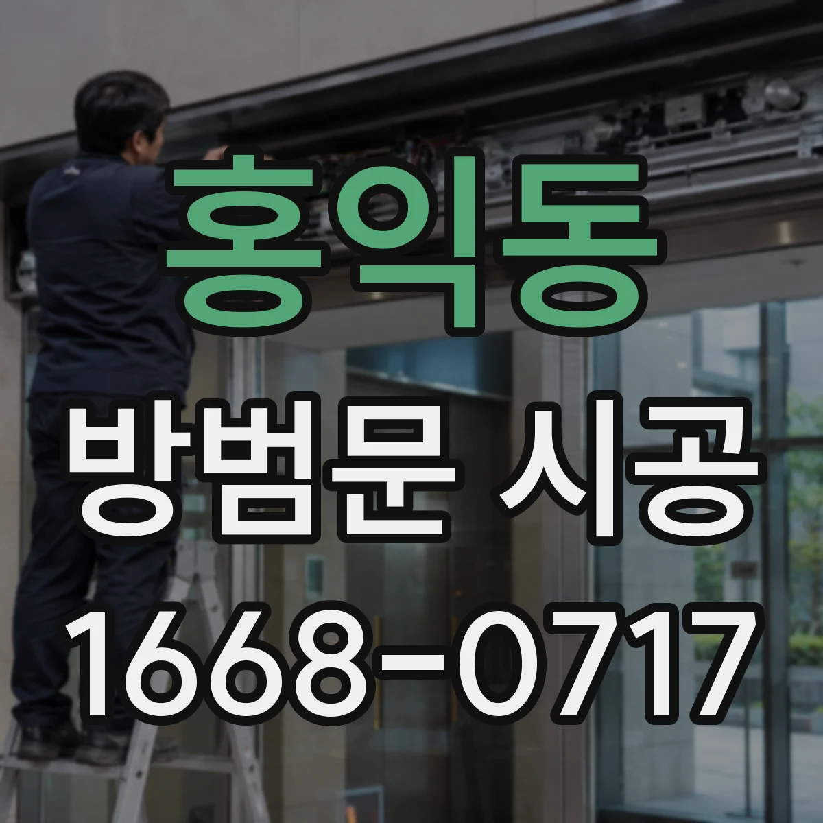 홍익동 방범문 시공