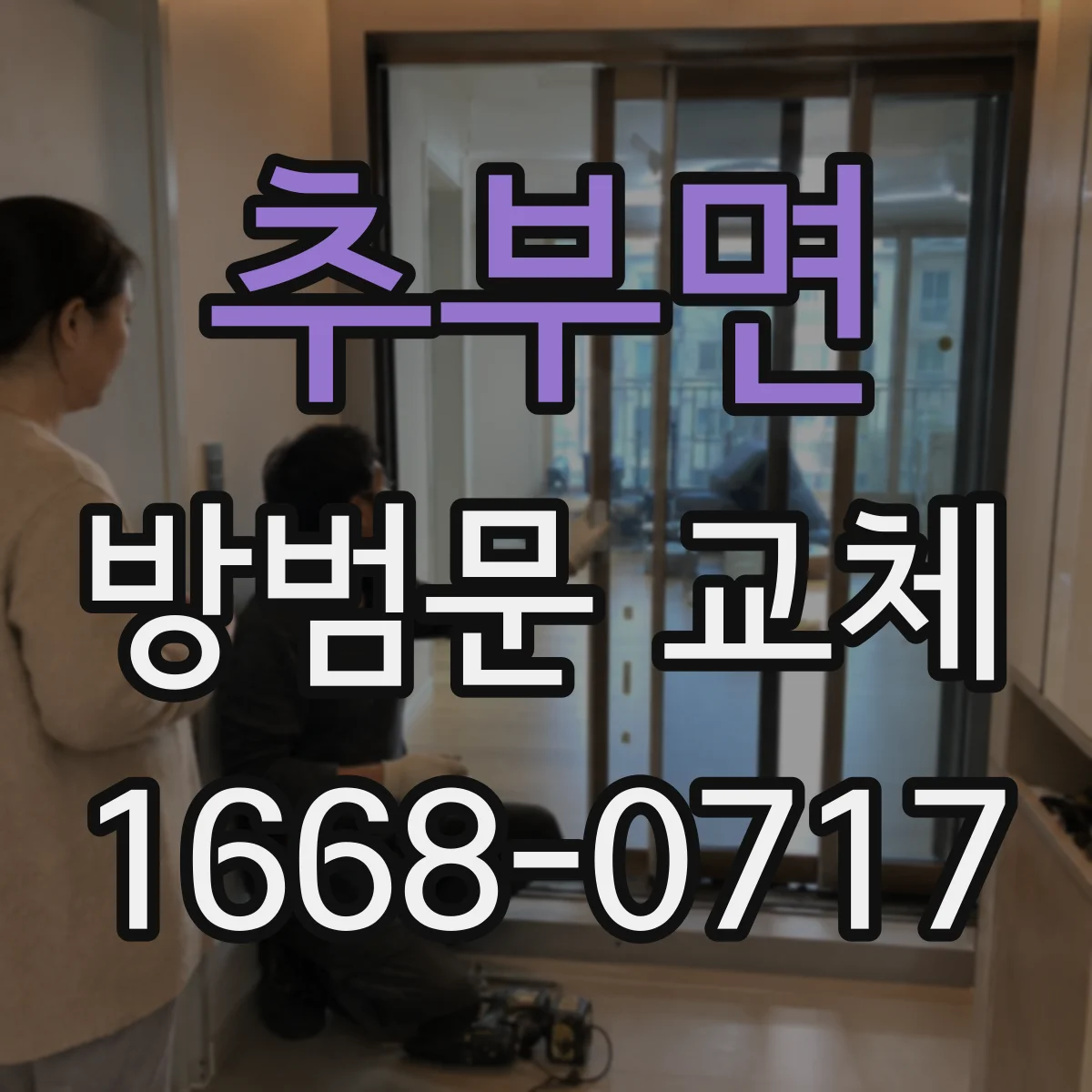 추부면 방범문 교체