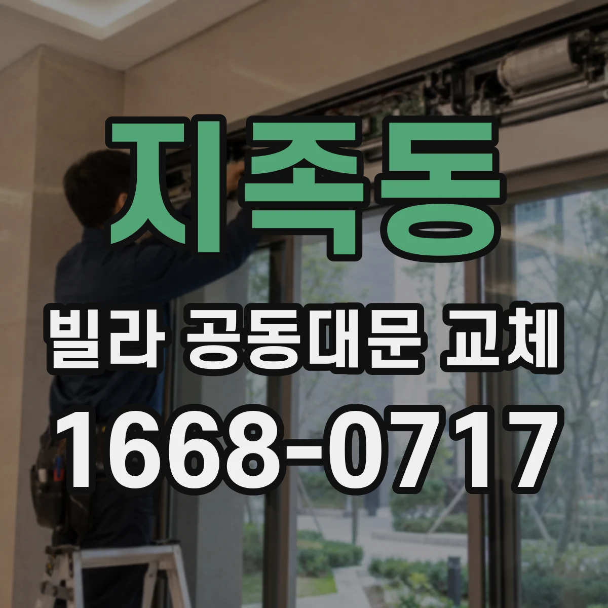 지족동 빌라 공동대문 교체