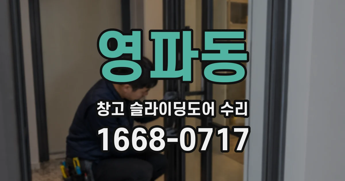 영파동 창고 슬라이딩도어 수리