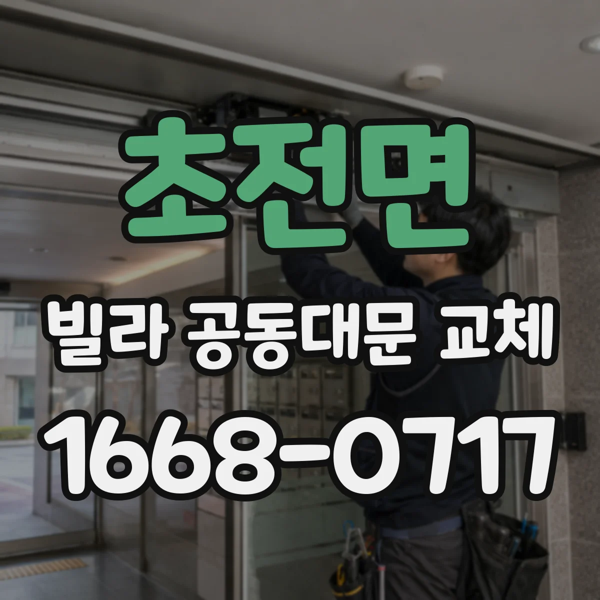 초전면 빌라 공동대문 교체