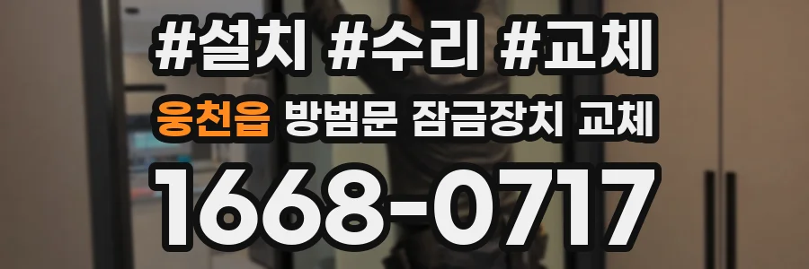 웅천읍 방범문 잠금장치 교체
