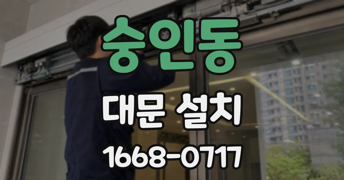 숭인동 대문 설치