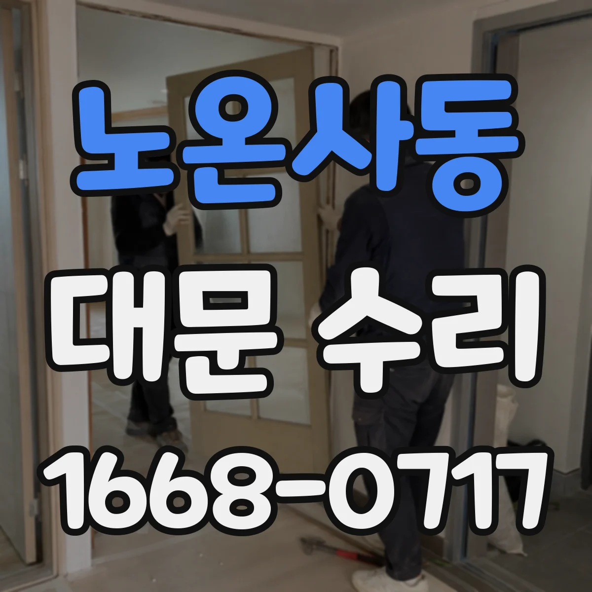 노온사동 대문 수리