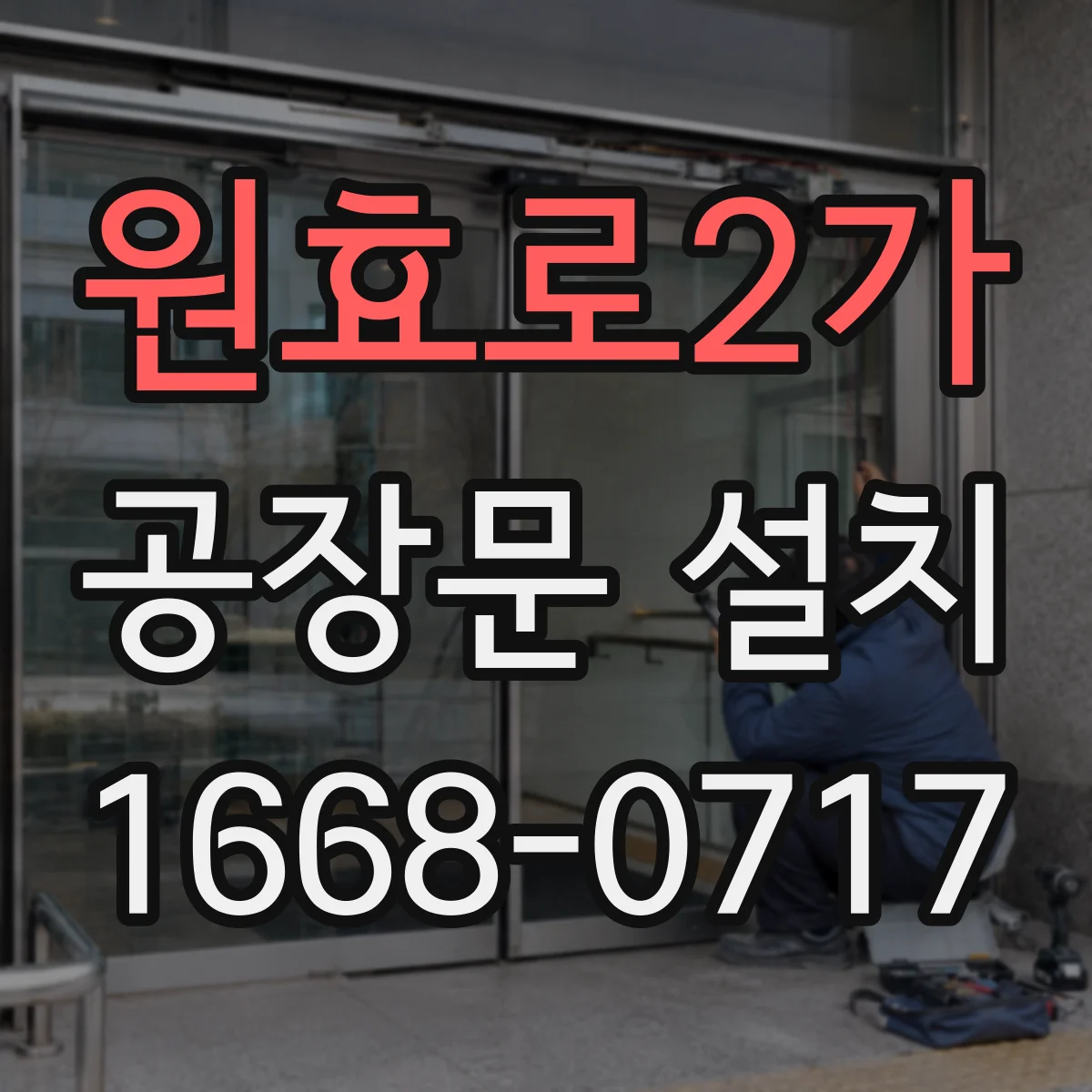 원효로2가 공장문 설치