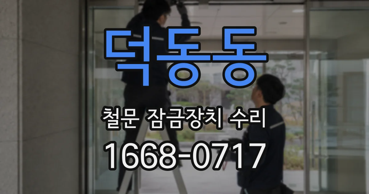 덕동동 철문 잠금장치 수리