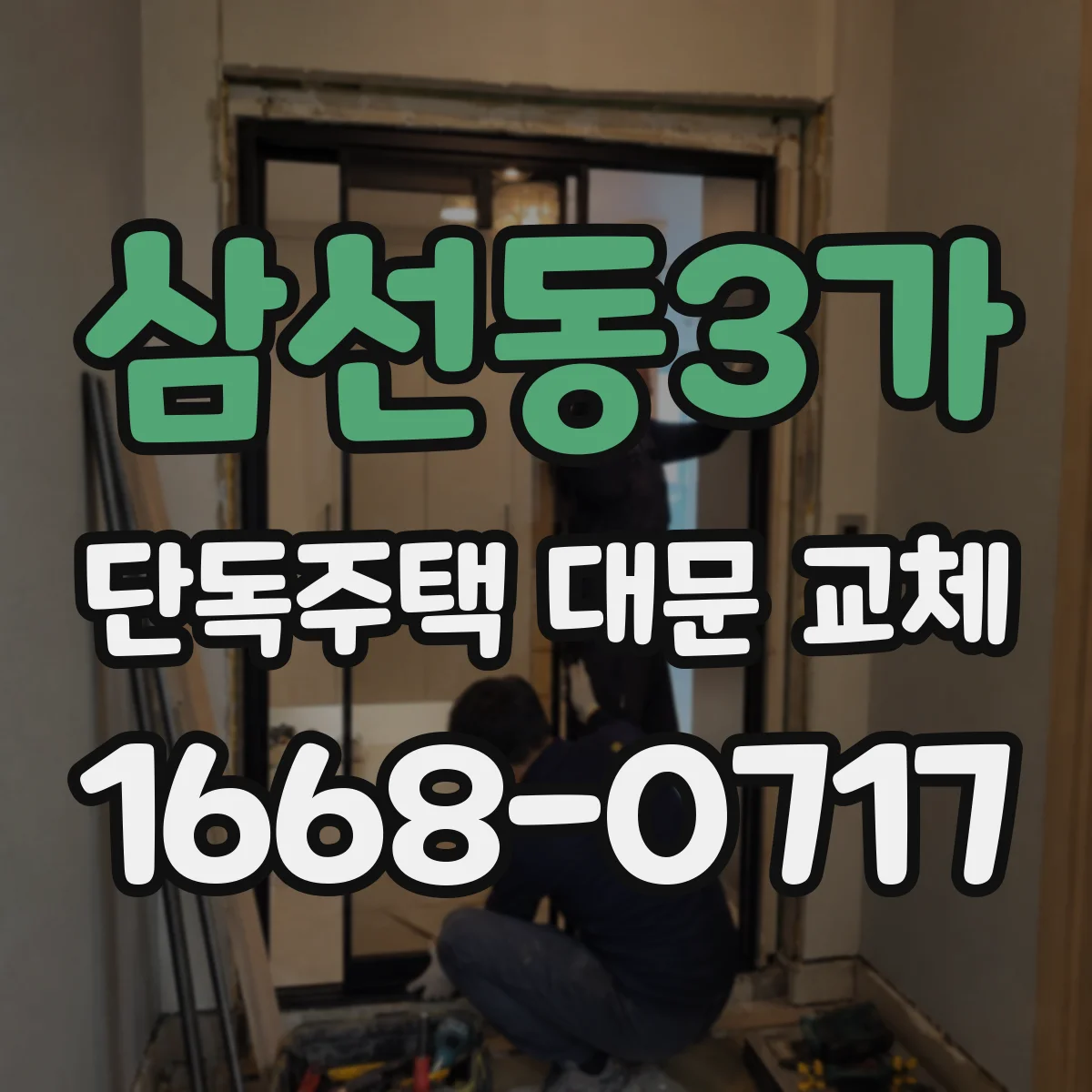 삼선동3가 단독주택 대문 교체