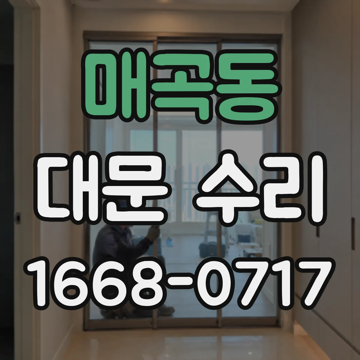 매곡동 대문 수리