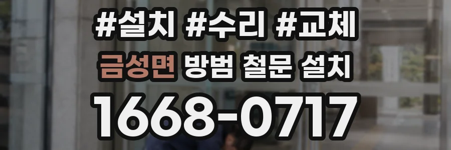 금성면 방범 철문 설치