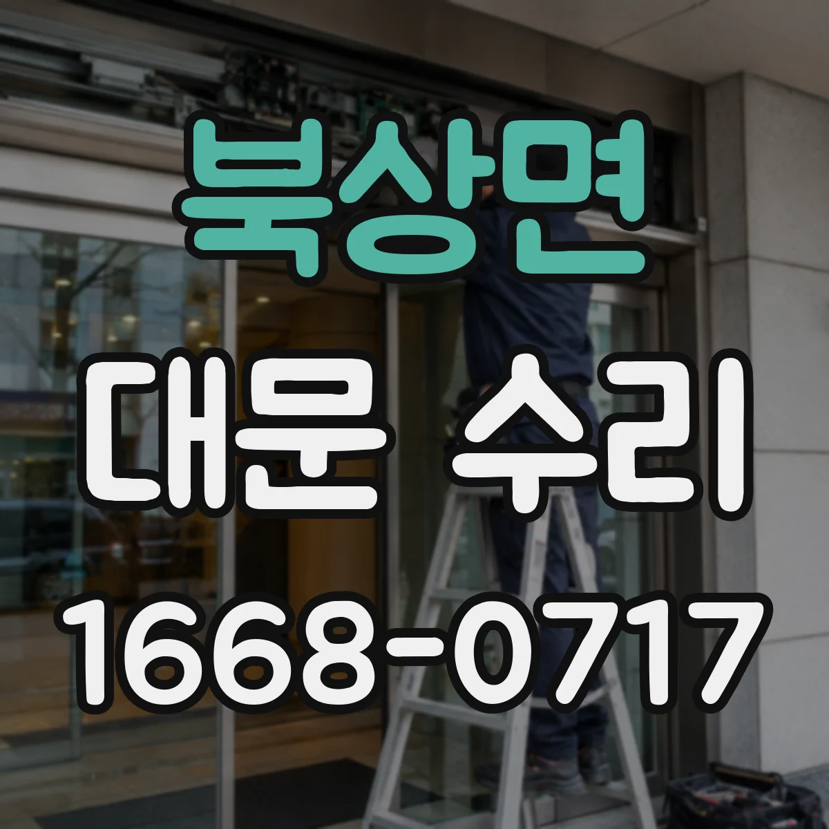 북상면 대문 수리