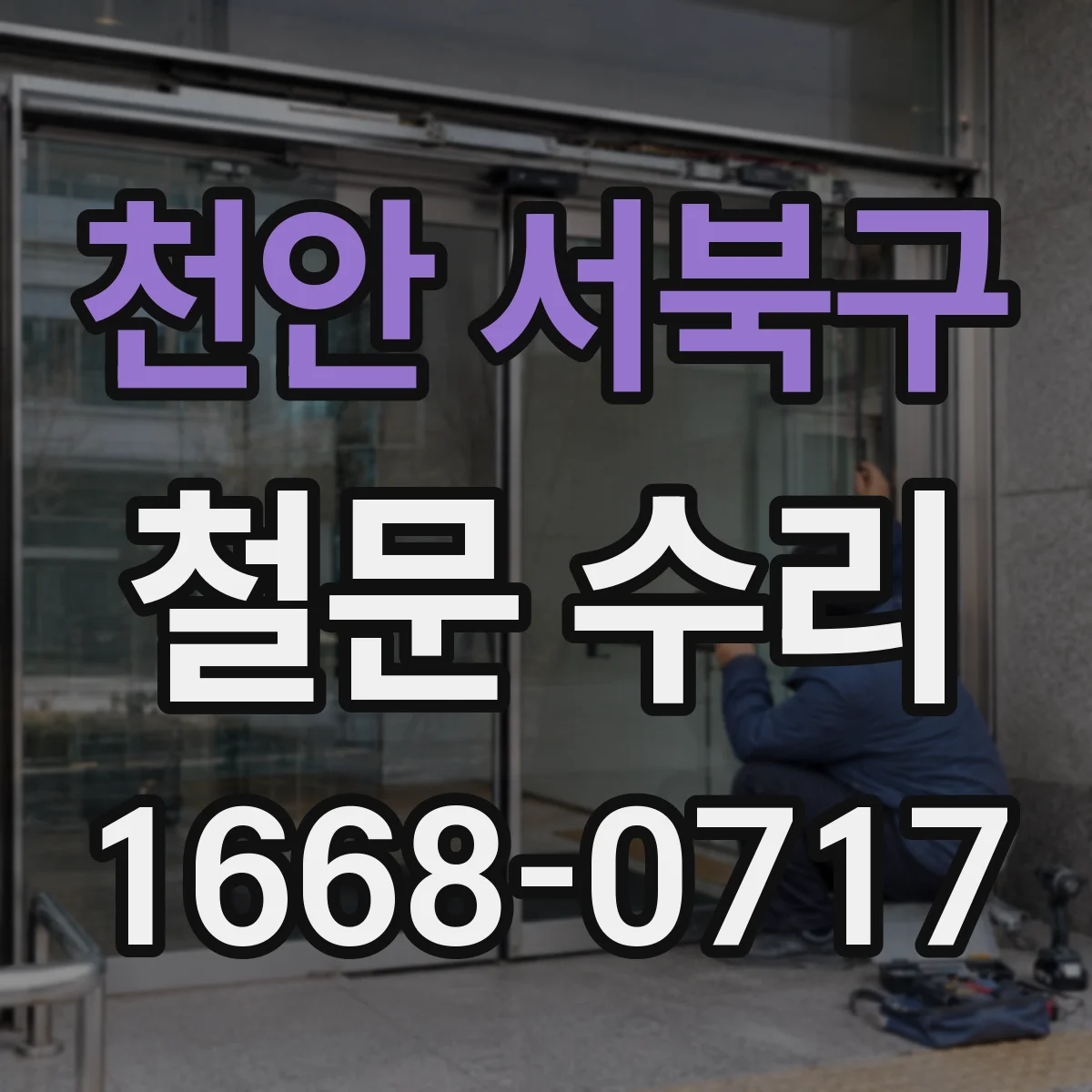천안 서북구 철문 수리
