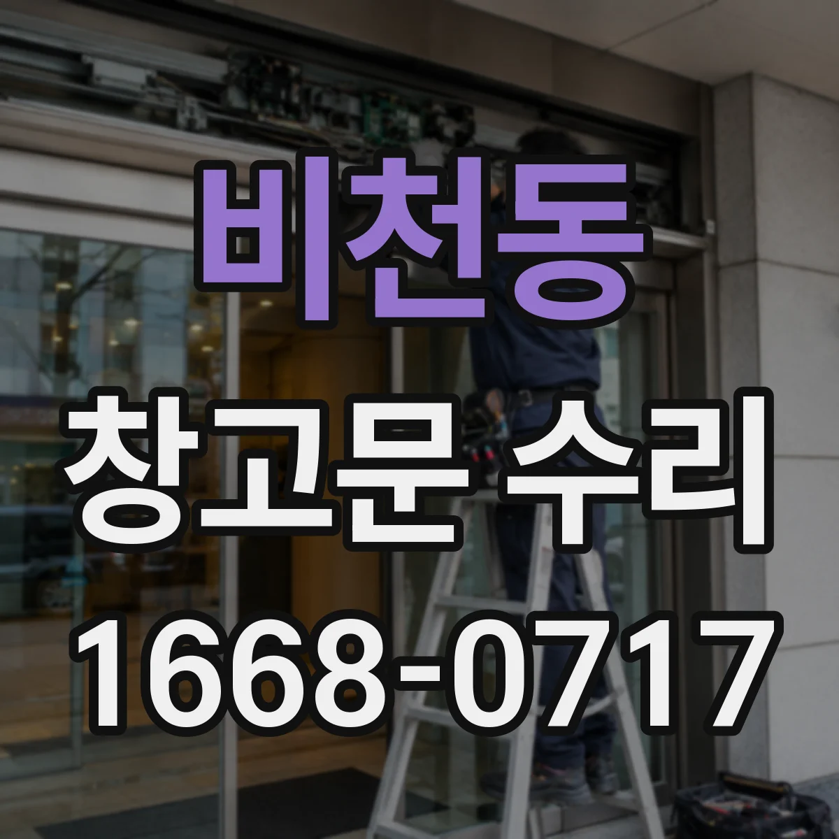 비천동 창고문 수리
