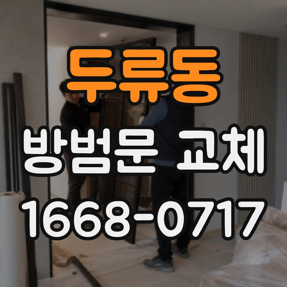 두류동 방범문 교체