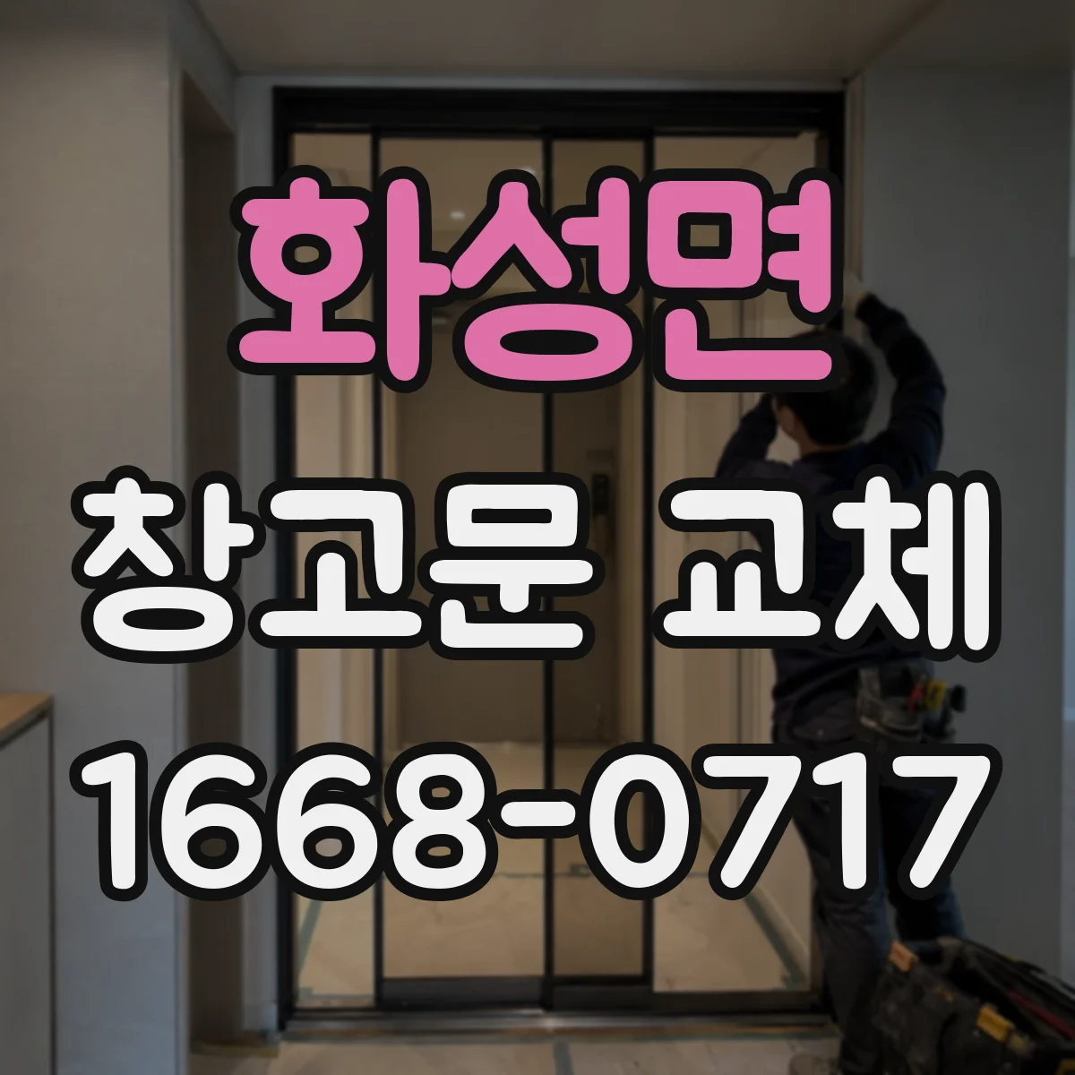 화성면 창고문 교체