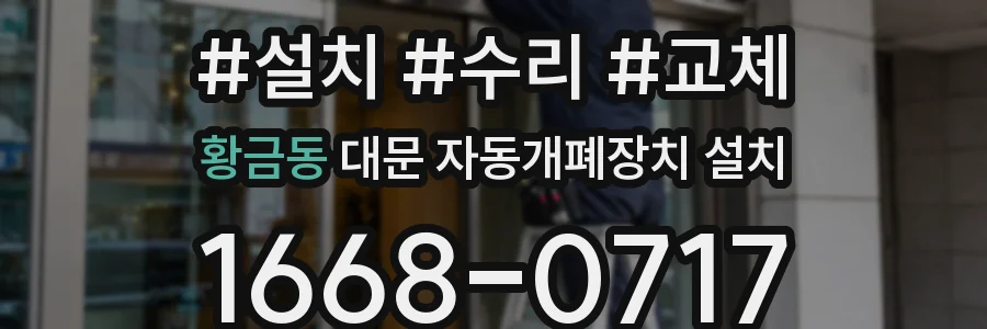 황금동 대문 자동개폐장치 설치