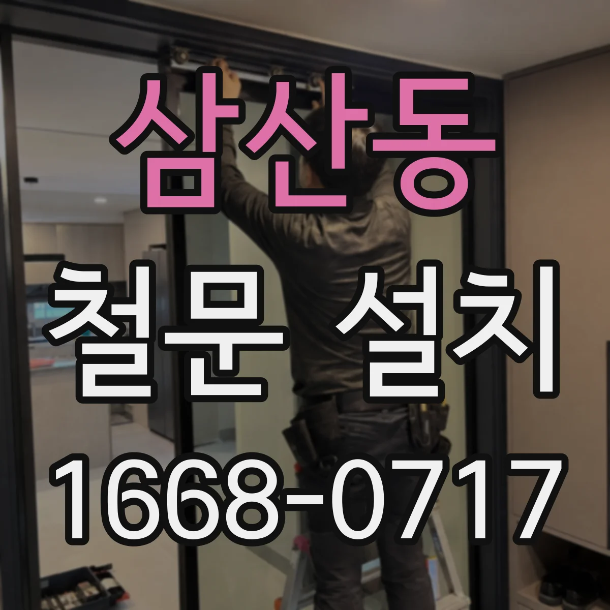 삼산동 철문 설치
