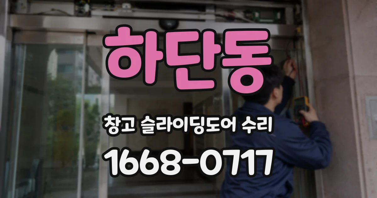 하단동 창고 슬라이딩도어 수리