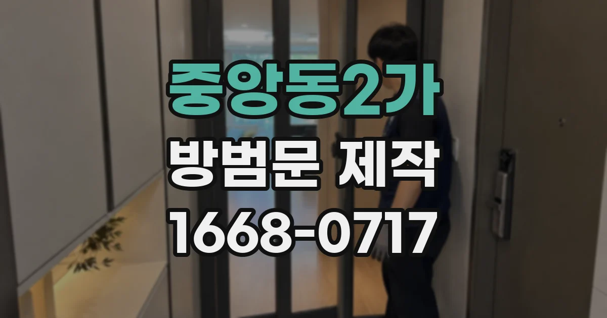 중앙동2가 방범문 제작