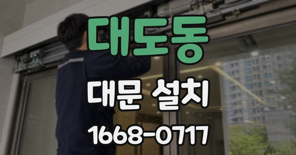 대도동 대문 설치