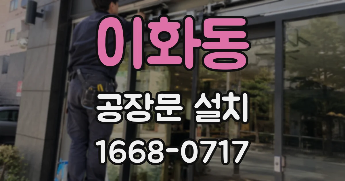 이화동 공장문 설치