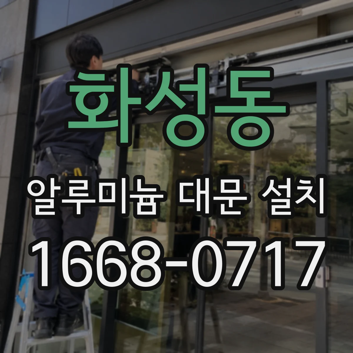 화성동 알루미늄 대문 설치