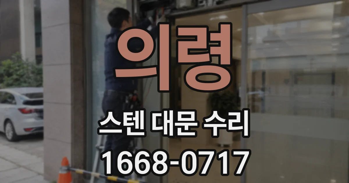 의령 스텐 대문 수리