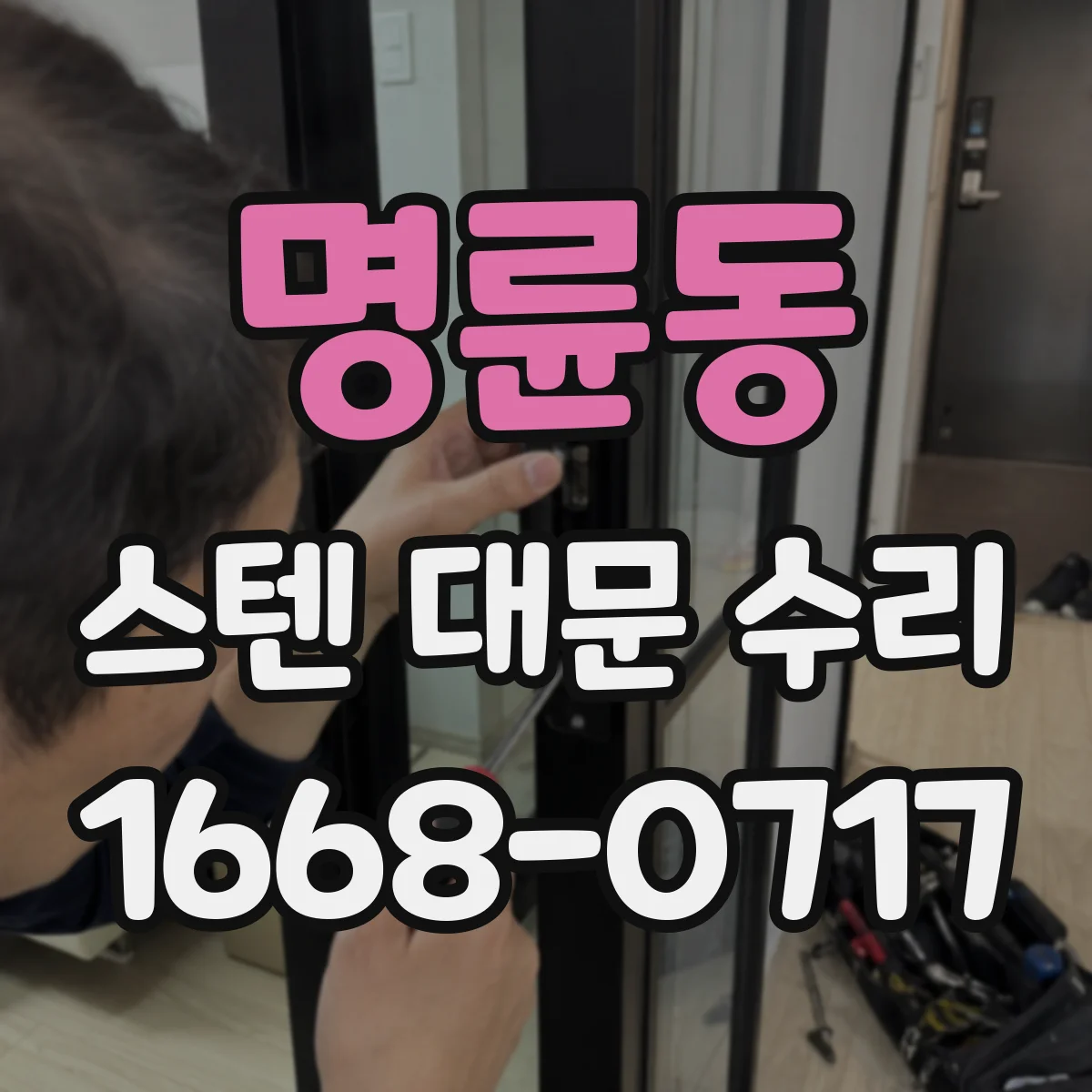명륜동 스텐 대문 수리