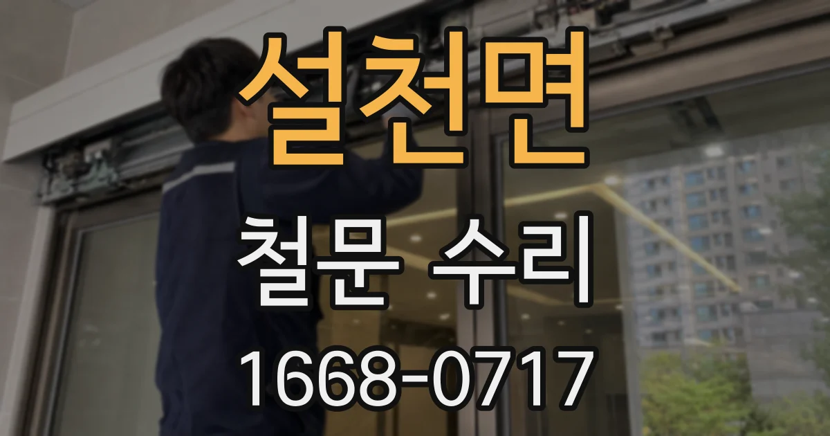 설천면 철문 수리