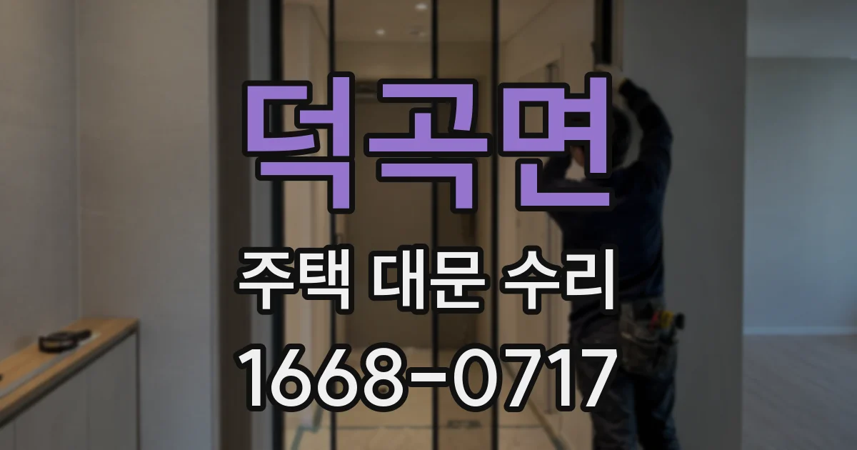 덕곡면 주택 대문 수리